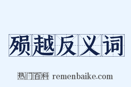 殒越反义词是什么意思的图片